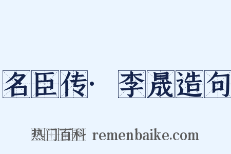 名臣传·李晟造句是什么意思的图片